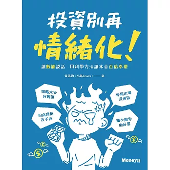 投資別再情緒化！讓數據說話  用科學方法讓本金百倍奉還 (電子書)