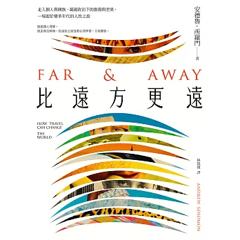 比遠方更遠：走入個人與國族，凝視政治下的創傷與差異，一場起於變革年代的人性之旅 (電子書)