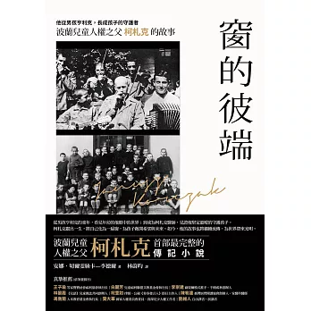 窗的彼端：他從男孩亨利克，長成孩子的守護者──波蘭兒童人權之父柯札克的故事 (電子書)