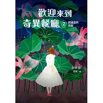 歡迎來到奇異餐廳2：莉迪亞的日記 (電子書)