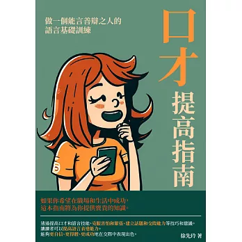 口才提高指南：做一個能言善辯之人的語言基礎訓練 (電子書)