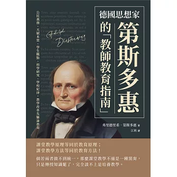 德國思想家第斯多惠的「教師教育指南」：公民義務、天賦本質、學生觀點、科學研究、學校紀律，教學改革先驅論教育 (電子書)