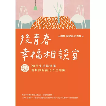 後青春幸福相談室：20堂生活法律課，規劃你的富足人生地圖 (電子書)