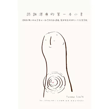 認識源療的第一本小書：源療創辦人林怡芳帶你一動念就自動運轉，簡單輕鬆愉快的人生自駕系統 (電子書)