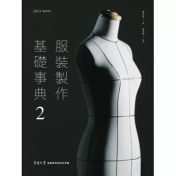 服裝製作基礎事典2〔2023暢銷增訂〕 (電子書)