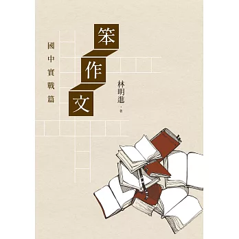 笨作文：國中實戰篇（新版） (電子書)