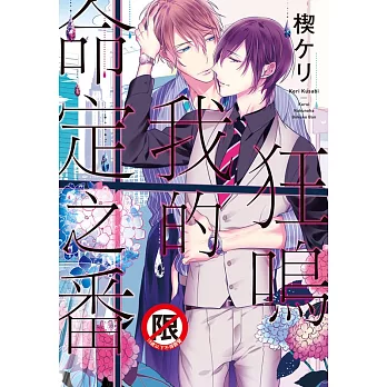 狂鳴我的命定之番(全4) (電子書)