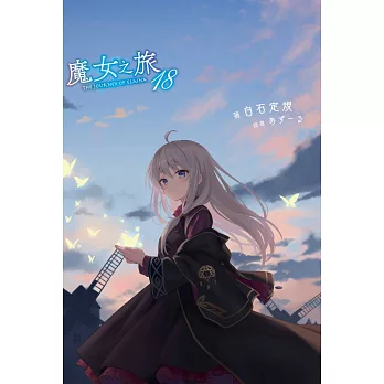 魔女之旅(18) (電子書)