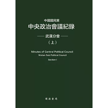 中國國民黨中央政治會議紀錄：武漢分會（上下冊） (電子書)