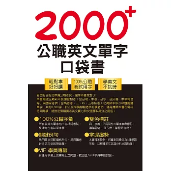 公務人員／國營事業【2000+公職英文單字口袋書】（所有單字均收錄自公務人員／國營事業考試）(4版) (電子書)