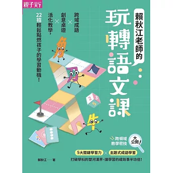 賴秋江老師的玩轉語文課 /