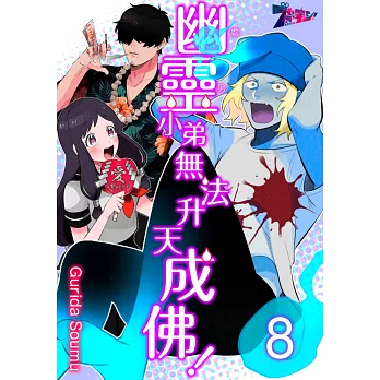 幽靈(處男)小弟無法升天成佛！(第8話) (電子書)