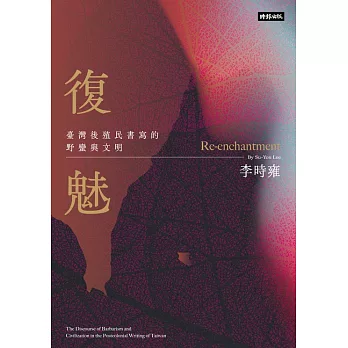 復魅：臺灣後殖民書寫的野蠻與文明 (電子書)