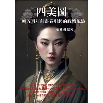 四美圖：一幅五百年前畫卷引起的政壇風波 (電子書)