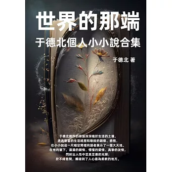 世界的那端：于德北個人小小說合集 (電子書)