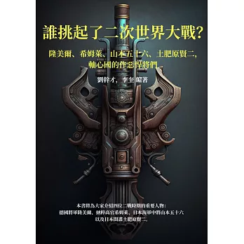 誰挑起了二次世界大戰？隆美爾、希姆萊、山本五十六、土肥原賢二，軸心國的作惡悍將們 (電子書)