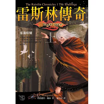 龍槍系列：雷斯林傳奇（上）靈魂熔爐 (電子書)