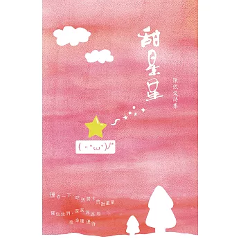 甜星星：陳依文詩集 (電子書)