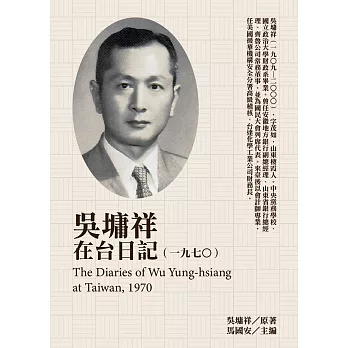吳墉祥在台日記（1970） (電子書)