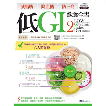 減脂肪 降血糖 防三高 低GI飲食全書2【詳解實踐 暢銷修訂版】 (電子書)