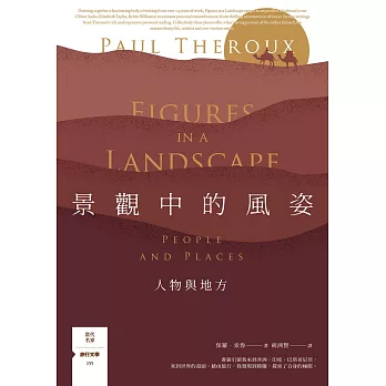 景觀中的風姿：人物與地方【旅行文學名家保羅‧索魯全新散文作品】 (電子書)