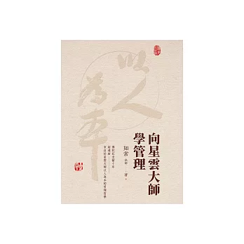 向星雲大師學管理 (電子書)