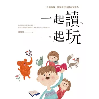 一起讀、一起玩：11個遊戲，陪孩子玩出繪本文學力 (電子書)