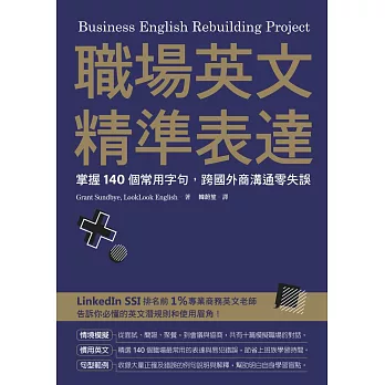 職場英文精準表達：掌握140個常用字句，跨國外商溝通零失誤 (電子書)