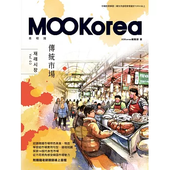 傳統市場：MOOKorea慕韓國 第3期 재래시장（附韓籍老師親錄線上音檔） (電子書)