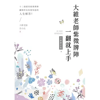 大維老師紫微牌陣一翻就上手【全新修訂版】 (電子書)