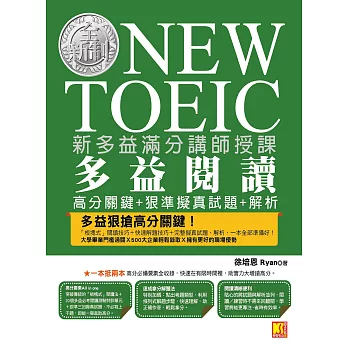 新多益滿分講師授課：全新制NEW TOEIC多益閱讀高分關鍵＋狠準擬真試題＋解析 (電子書)