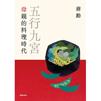 五行九宮：母親的料理時代【電子書獨享蔣勳祝福簽名】 (電子書)