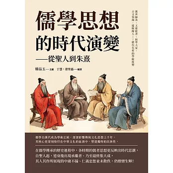 儒學思想的時代演變──從聖人到朱熹：萬世師表、王道使者、經學大家、古文領袖、道統傳人……歷代先哲的學術流變 (電子書)