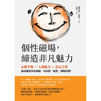 個性磁場，締造非凡魅力：心態平衡×人格魅力×意志主導，無法避免外在缺陷，可以從「氣質」開始改變！ (電子書)