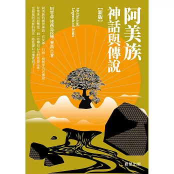 阿美族神話與傳說【新版】 (電子書)