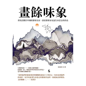 畫餘味象：書寫活躍於中國的藝壇名家，訴說藝術家充溢生命意志的作品 (電子書)