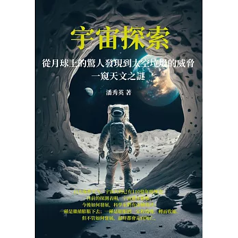 宇宙探索：從月球上的驚人發現到太空垃圾的威脅，一窺天文之謎 (電子書)