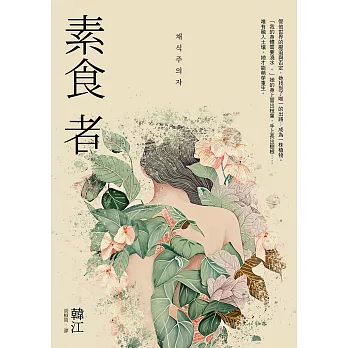 素食者【亞洲首部榮獲國際曼布克獎作品】 (電子書)