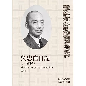 吳忠信日記（1948） (電子書)