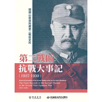 閻錫山故居所藏第二戰區史料：第二戰區抗戰大事記（1937－1939） (電子書)