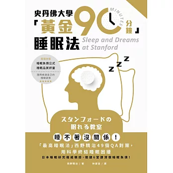 史丹佛大學「黃金90分鐘」睡眠法：睡不著沒關係！「最高睡眠法」西野精治49個QA對策，用科學終結睡眠困擾 (電子書)