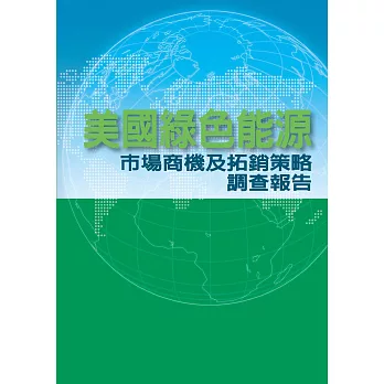 美國綠色能源市場商機及拓銷策略市調報告 (電子書)