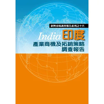 印度產業商機及拓銷策略調查報告 (電子書)