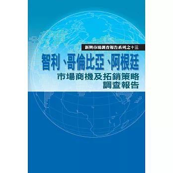 智利、哥倫比亞、阿根廷市場商機及拓銷策略調查報告 (電子書)