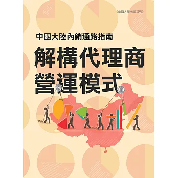 中國大陸內銷逍路指南：解構代理商營運模式 (電子書)