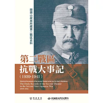 閻錫山故居所藏第二戰區史料：第二戰區抗戰大事記（1939－1941） (電子書)