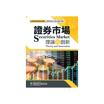 證券市場理論與創新 (電子書)