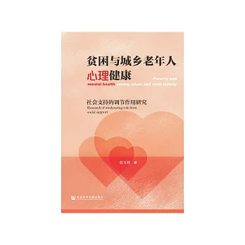 贫困与城乡老年人心理健康：社会支持的调节作用研究 (電子書)