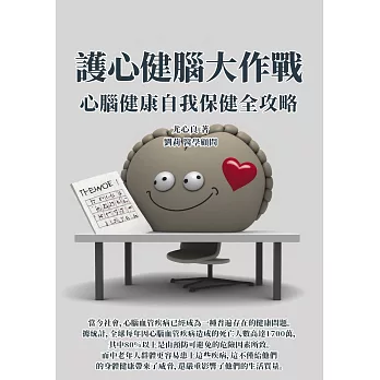 護心健腦大作戰：心腦健康自我保健全攻略 (電子書)