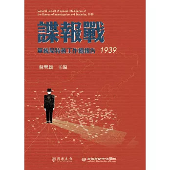 諜報戰：軍統局特務工作總報告（1939） (電子書)